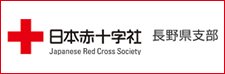 日本赤十字社長野県支部